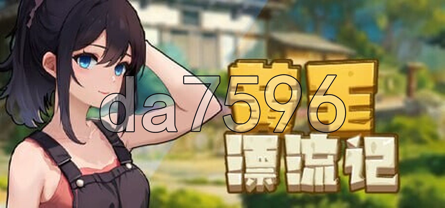 [国产SLG/动态/更新] 黄毛漂流记 v1.6.0.7 STEAM官方中文步兵版+DLC [2.0G/多空转百度微云]-第2张-游戏-次元小屋-ACG交流分享论坛