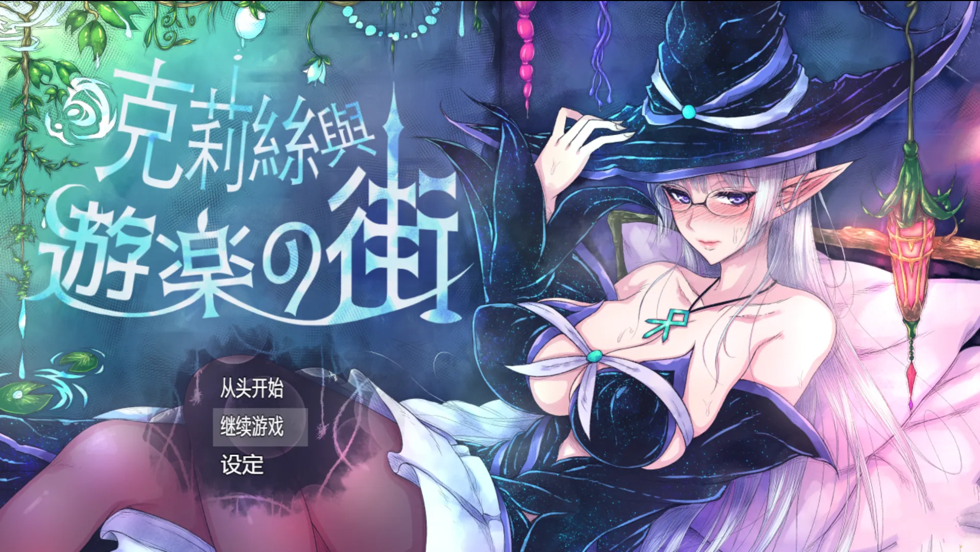 [日系RPG精品/官中/露出/PC+安卓joi]克丽丝与游乐之街 クリスと遊楽の街 Ver1.2.8 官方中文版[949M]