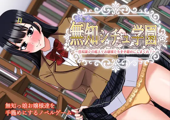 【ADV/AI汉化/制服/巨乳/乳交】[RJ01386634/すてっぷみ～社团]私立无知学园~对性知识为0的千金小姐们下手！/私立無知シチュ学園～性知識0の箱入りお嬢様たちを手籠めにしまくれ！～【PC/900M】