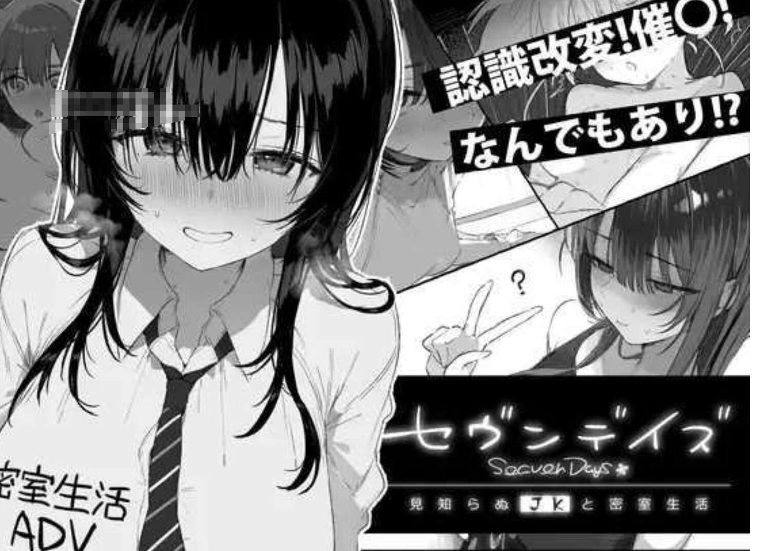 [日式ADV/AI汉化]七日密室 与陌生女高中生的同居生活 セヴンデイズ 見知らぬJKと密室生活 AI汉化版[1G/新作]