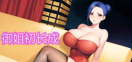 [SLG/中文/动态CG] 御姐初长成 Build.12430691 STEAM官方中文版+DLC[200M]