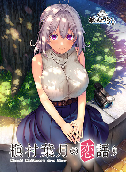 图片[4]-[ADV/AI汉化][あざらしそふと＋1(海豹社)]槙村叶月的恋语 槇村葉月の恋語り[+全CG存档][1.35G]-小陌资源库