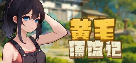 [沙盒RPG/动态/更新/PC] 黄毛漂流记 v1.6.0.7 官中步兵版+DLC [700M/FM]-第1张-游戏-次元小屋-ACG交流分享论坛