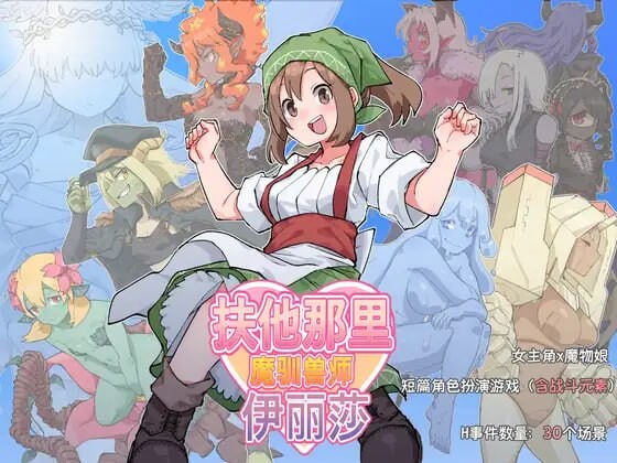 [RPG官中PC安卓女主扶她] 扶他那里魔驯兽师伊丽莎  [FM转BD 1.49G]-第1张-游戏-哥特动漫王国-哥特萝莉社