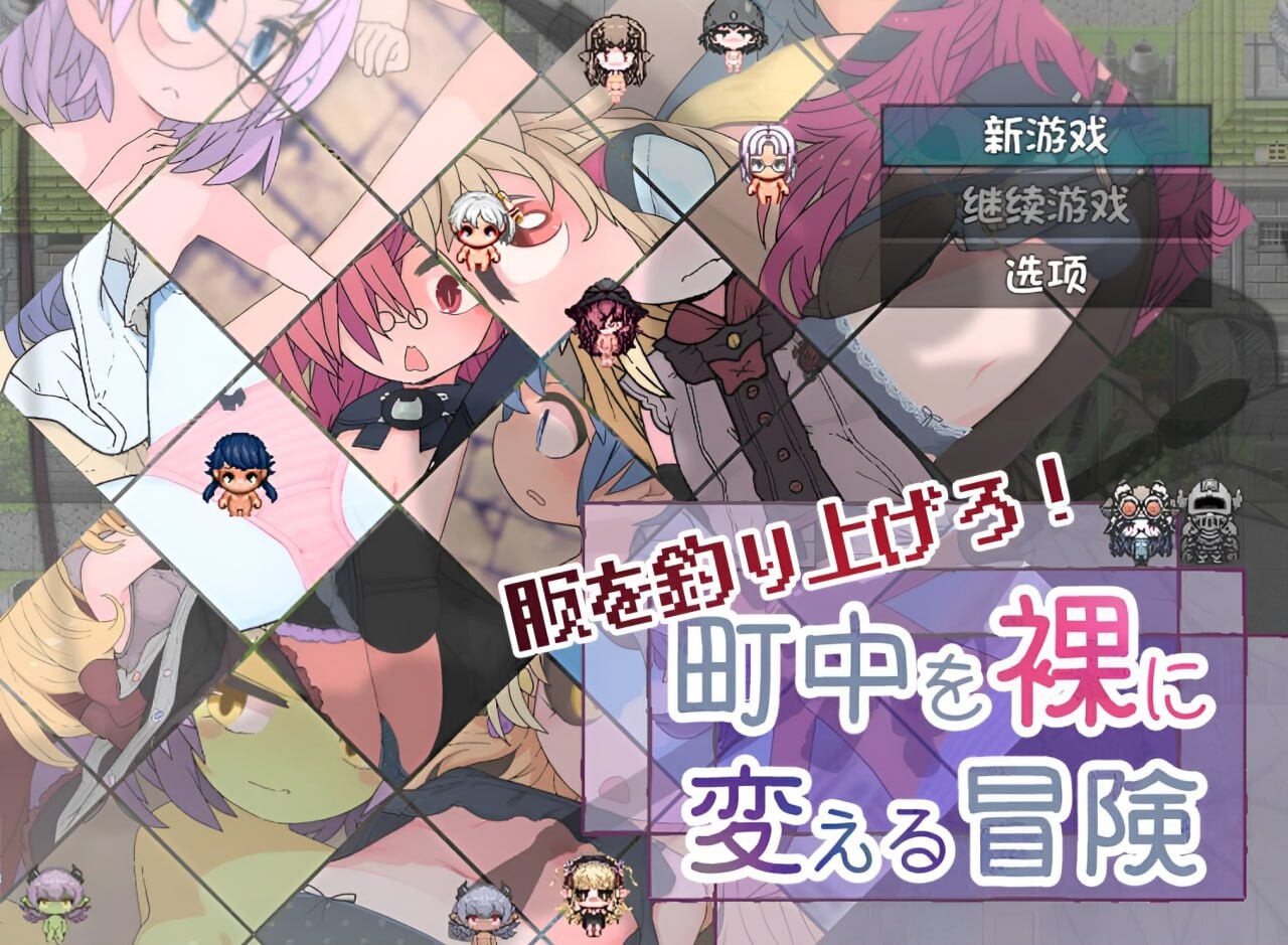 [RPG汉化PC+安卓 NPC奸] 钓衣服吧！让整个城镇陷入赤裸的冒险[FM转BD 656M]-第1张-游戏-次元小屋-ACG交流分享论坛