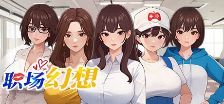 [SLG官中动态无码PC全DLC后宫] 职场幻想 在充满爱意的小镇性福生活的故事v1.3.1[FM转BD 1.82G]-第8张-游戏-次元小屋-ACG交流分享论坛