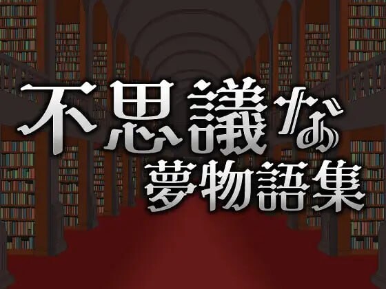 [ACT官中PC像素动态] 不可思议的梦物语集 v25.05.03  [FM转BD 141M]-第5张-游戏-哥特动漫王国-哥特萝莉社