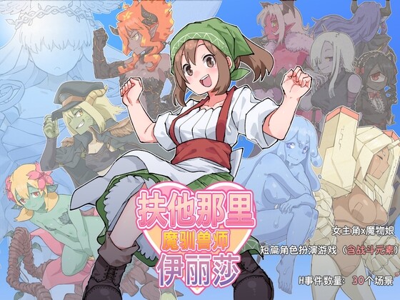 1170[日式RPG] 扶他那里魔驯兽师伊丽莎 V1.06 官方中文版+全回想存档 [PC+安卓 1.80G]-ACG俱乐部 - 免费分享各类游戏资源