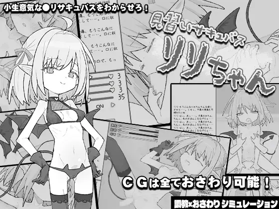 【SLG/触摸/机翻+AI文本/萝莉/魅魔/中出】[RJ01397442/からあげカンパニー 社团]见习魅魔 莉莉酱/見習いサキュバス リリちゃん[+自带场景回想]【PC/1.20G】