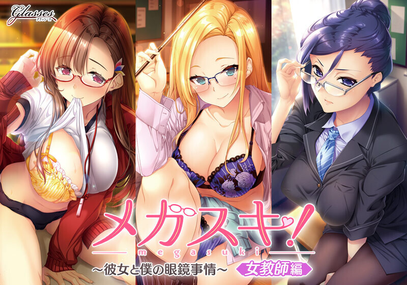 [拔作ADV/AI汉化]超喜欢！～她和我的眼镜故事～女教师篇/メガスキ ～彼女と僕の眼鏡事情～ 女教師編[Ver1.0+全CG][2.10G]-小陌资源库