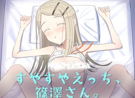 【SLG/AI翻译/自制无修】すやすやえっち、篠澤さん（度盘/124MB）