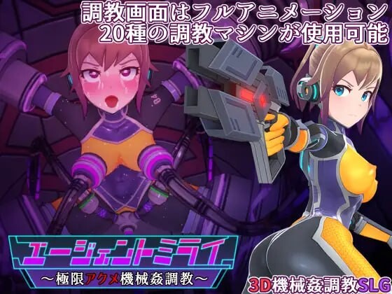 [爆款SLG/动态/PC] 特务少女未来 极限机械调教 エージェントミライ～極限アクメ機械姦調教～v4.2 官方中文 [1.6G/FM]-第1张-游戏-哥特动漫王国-哥特萝莉社