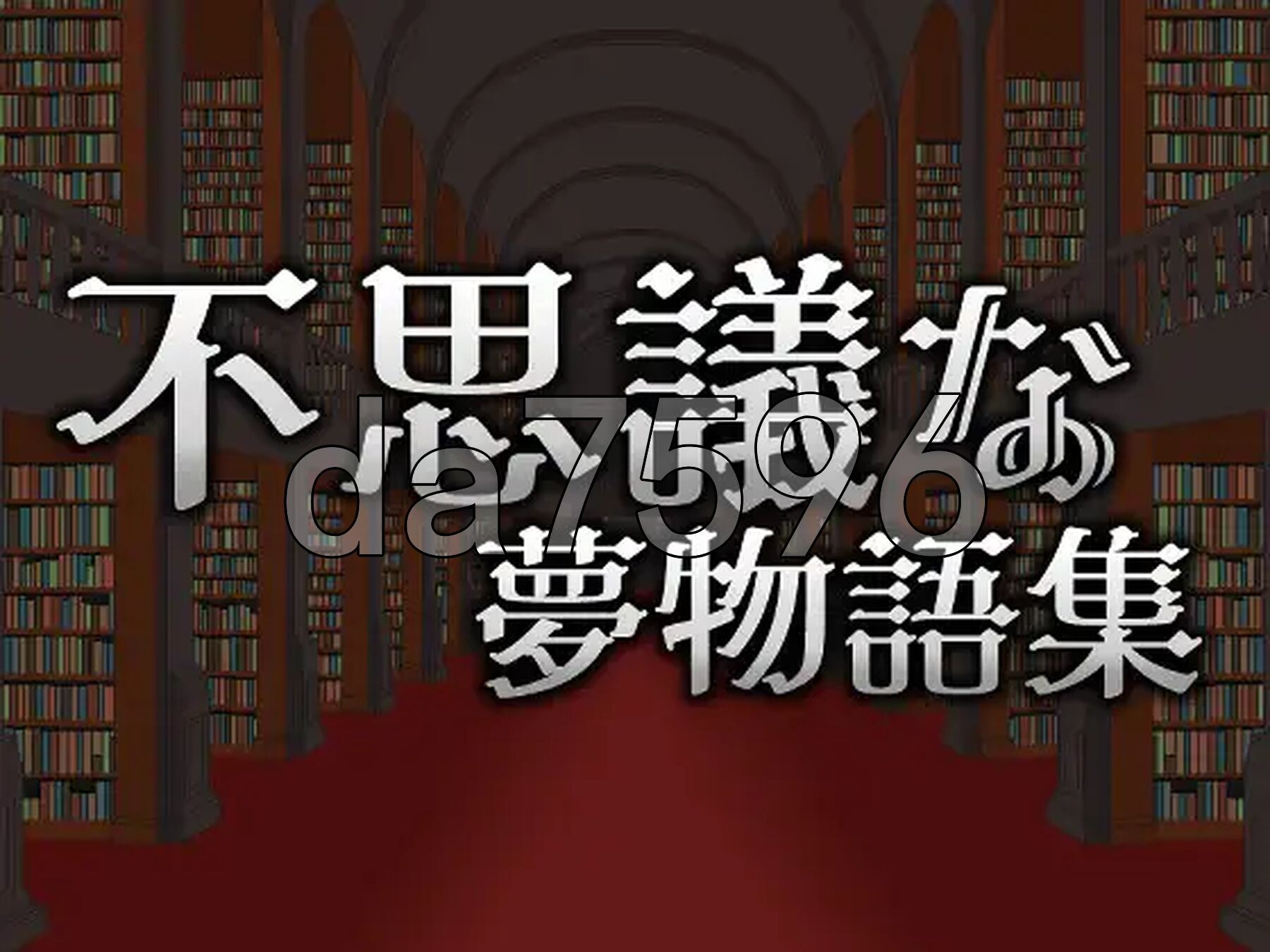 [日式ACT/动态/新作] 不可思议的梦物语集 不思議な夢物語集 官方中文版 [310M/多空转百度微云]-第3张-游戏-次元小屋-ACG交流分享论坛