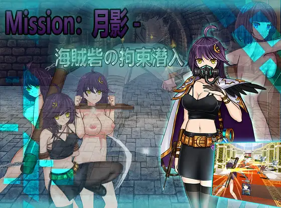 【RPG/DL官中/百合/SM/束缚】[RJ01146135/Naglfar社团]Cradle-Epic 月影-海贼堡的拘留潜入/Cradle-Epic 月影 -海賊砦の拘束潜入【PC/800M】