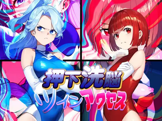 【RPG/AI汉化/拘束/恶堕/巨乳/处女/AI作画】[RJ01178204/AfterImage社团]洗脑双胞胎/押下洗脳ツインアクセス【PC+安卓/970M】