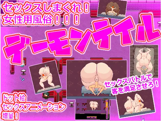 【RPG/像素/援交/后宫/巨乳/反向X/机翻+AI文本】[RJ01339839/白銀狐社团]女性用双性人阴茎风俗恶魔尾巴/女性用ふたなりチンポ風俗デーモンテイル[Ver.2]【PC/2.80G】