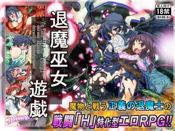 【RPG/战斗H/官中/制服/羞辱/触手/异种X】[RJ176344/うんこモリモリ丸社团]退魔巫女游戏/退魔巫女遊戯[Ver1.14]【PC/400M】
