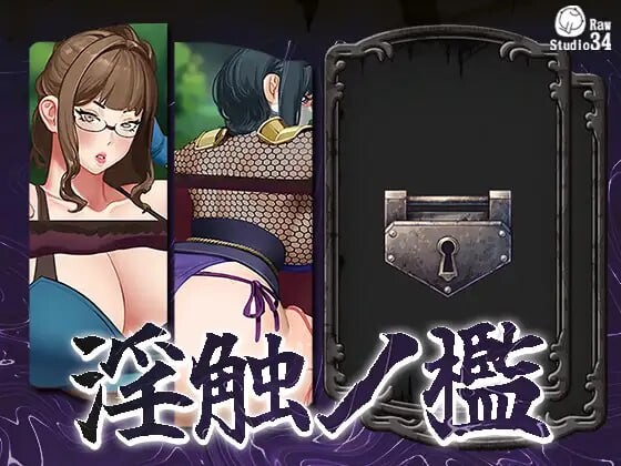 [SLG动态PC汉化女主] 淫触牢笼 淫触ノ檻  [FM转BD 689M]-第2张-游戏-次元小屋-ACG交流分享论坛