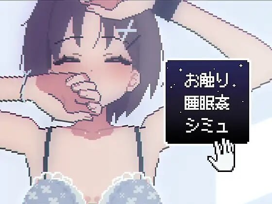 [SLG生肉PC动态] 睡眠触摸●模拟  [FM转BD 111M]-第3张-游戏-次元小屋-ACG交流分享论坛