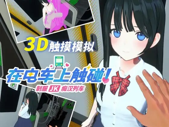 [3D生肉PC动态CV] 在电车上触碰！ 制服JK痴汉列车  [FM转BD 116M]-第3张-游戏-次元小屋-ACG交流分享论坛
