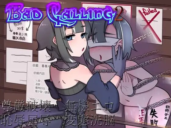 [RPG汉化PC女主露出] Bad calling2～淫堕与耻辱之章～  [FM转BD 771M]-第4张-游戏-风花雪月-ACG交流分享论坛
