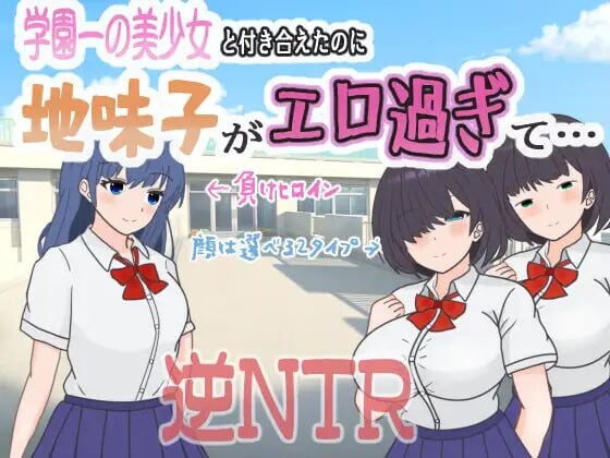 [RPG汉化PC逆NTR] 明明追到了全校第一的美少女，可土气女友实在太色了 [FM转BD 452M]-第4张-游戏-风花雪月-ACG交流分享论坛