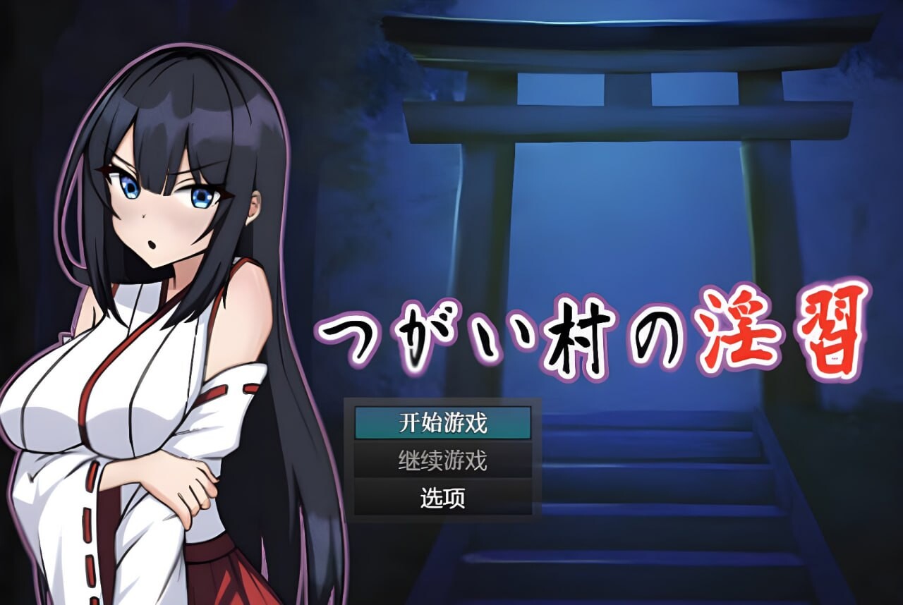 [RPG汉化PC+安卓] NTR伴侣村的淫习  [FM转BD 1.82G]-第5张-游戏-哥特动漫王国-哥特萝莉社