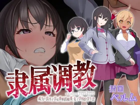[RPG官中PC安卓joi] 隶属调教 成为不良男子学校养料的精英 女子学校的学生会[FM转BD 588M]-第5张-游戏-次元小屋-ACG交流分享论坛
