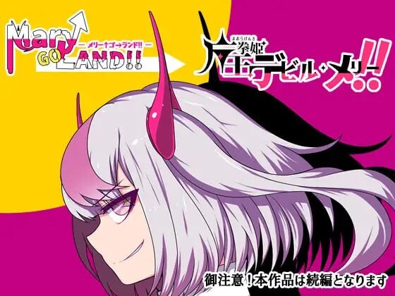 [日式RPG/变身/更新/PC] 魔王拳姬恶魔梅里！！ 魔王拳姫デビルメリー!! v1.16 AI汉化 [3.4G/FM]-第10张-游戏-次元小屋-ACG交流分享论坛