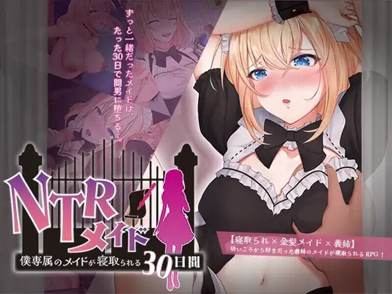 1176[日式RPG/NTR] NTR女仆～我专属女仆被抢走的30天～ NTRメイド ～僕専属のメイドが寝取られる30日間～ AI汉化版 [PC+安卓 1.70G]-ACG俱乐部 - 免费分享各类游戏资源