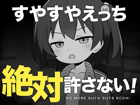 【SLG/AI汉化/PC】绝对不允许熟睡中H! すやすやえっち絶対許さない!