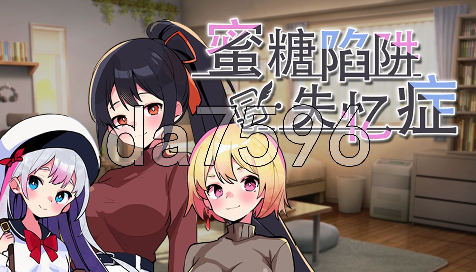 [亚洲风SLG/新作] 蜜糖陷阱：失忆症 官方中文版 [2.80G/多空转百度微云]-第2张-游戏-次元小屋-ACG交流分享论坛