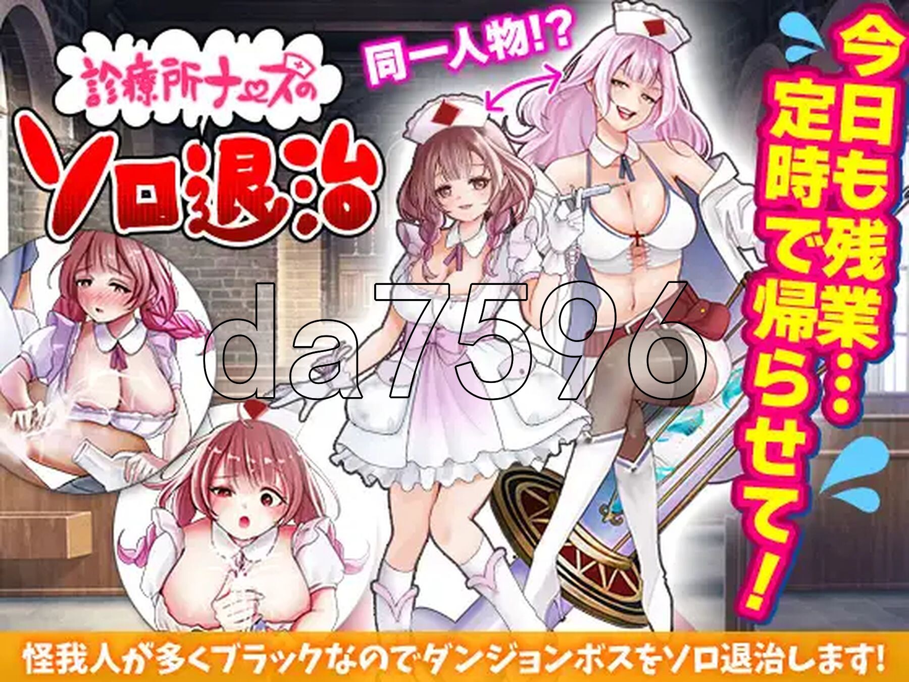 [日式RPG/新作] 诊所护士的单人讨伐 診療所ナースのソロ退治 AI汉化版 [1.20G/多空转百度微云]-第2张-游戏-风花雪月-ACG交流分享论坛