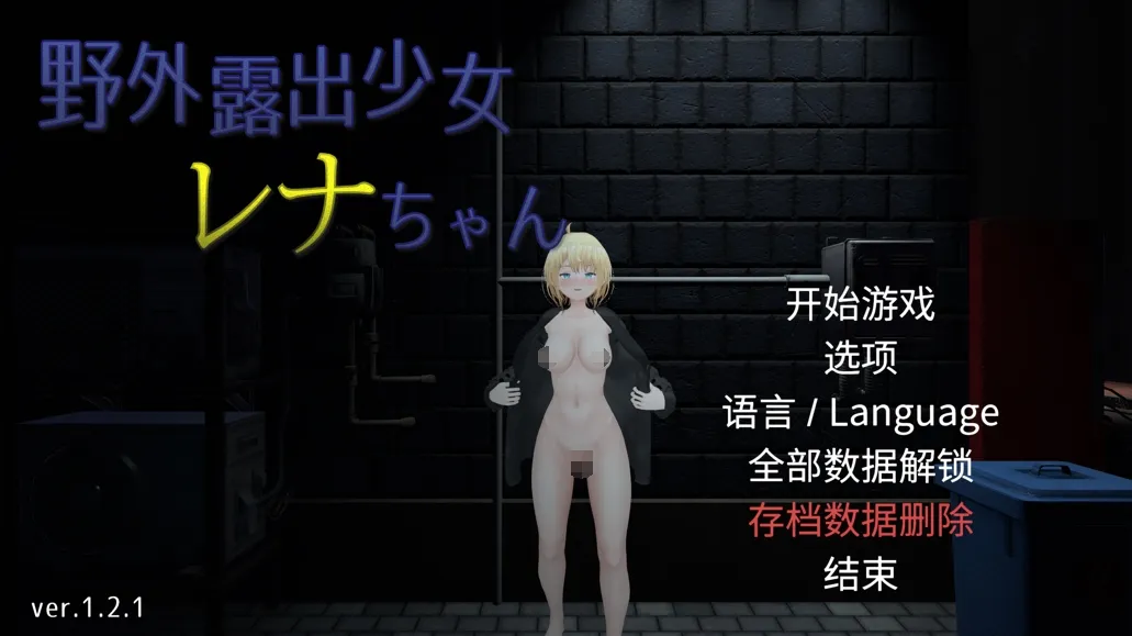 [3D互动/官中/全动态/露出]户外露出少女莉娜 野外露出少女レナちゃん Ver1.2.1 官方中文版[1.84G]