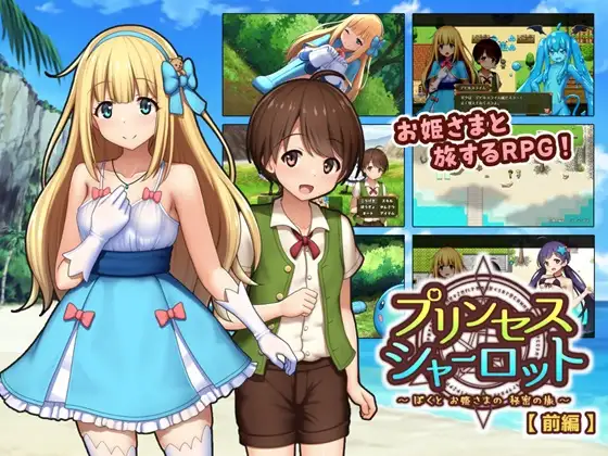 【RPG/露出/机翻+AI文本/正太/幻想/手交/小便】[RJ01116296/かずみ屋社团]夏洛特公主【前篇】～我与公主的秘密之旅～/プリンセスシャーロット【前編】～ぼくとお姫さまの秘密の旅～[Ver1.1.3]【PC/700M】