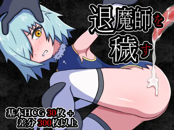 【RPG/机翻+AI文本/怀孕/强X/肛交/异种X】[RJ01331085/HHHakaHHH社团]玷污退魔师/退魔師を穢す【PC/1.08G】