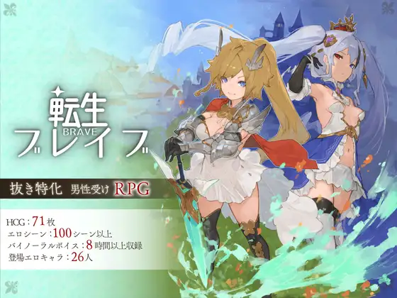 [日式RPG/AI汉化/3D全动态]转生勇者-転生ブレイブ v1.0.9.7.1 AI汉化版[7.03G/新作/全CV]