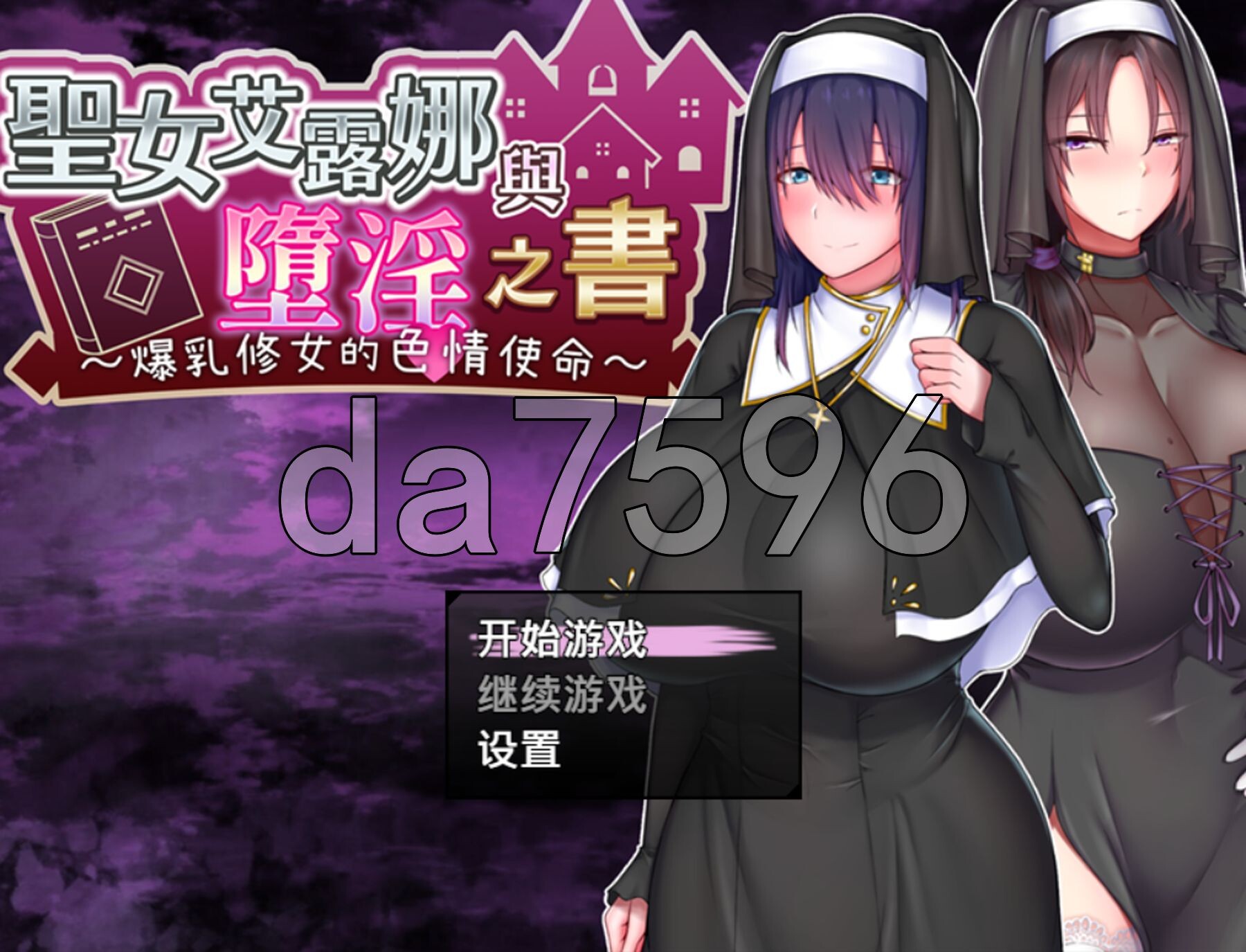 [日式RPG/新官中] 圣女艾露娜与堕淫之书〜爆乳修女的色情使命〜 聖女エルナと堕淫の書 〜爆乳シスターのHなお務め〜 072-Ver3.01 ov1.01 官-第1张-游戏-次元小屋-ACG交流分享论坛