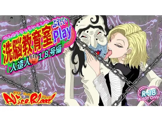 [SLG汉化PC拘束NTR] 洗脑教育室Play 人造人18号篇 [FM转BD 626M]-第1张-游戏-次元小屋-ACG交流分享论坛