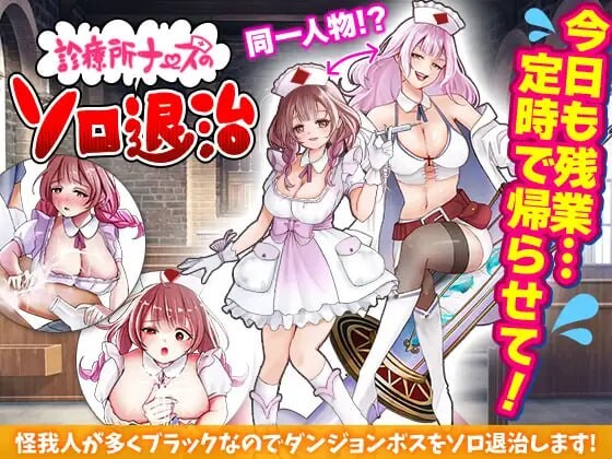 [RPG汉化PC幻想恶堕] 诊所护士的独自讨伐  [FM转BD 371M]-第1张-游戏-次元小屋-ACG交流分享论坛