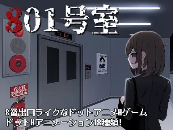 [SLG生肉PC像素动态女主] 801号室  [FM转BD 48M]-第4张-游戏-次元小屋-ACG交流分享论坛