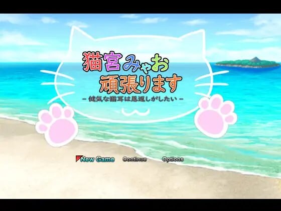 [RPG汉化PC安卓joi动态] 猫宫喵奥加油～坚强的猫耳想要报恩 [FM转BD 823M]-第4张-游戏-次元小屋-ACG交流分享论坛