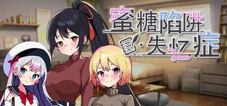 [SLG官中PC动态NTR] 蜜糖陷阱：失忆症  [FM转BD 2.38G]-第4张-游戏-次元小屋-ACG交流分享论坛