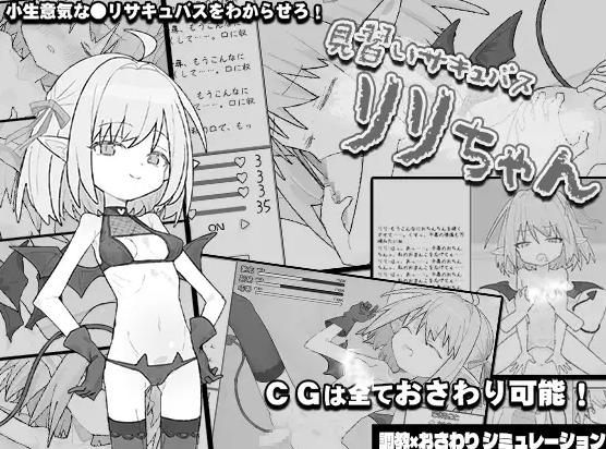 【RPG/个人AI嵌翻/PC】见习魅魔莉莉酱 (見習いサキュバス リリちゃん（度盘/240MB）
