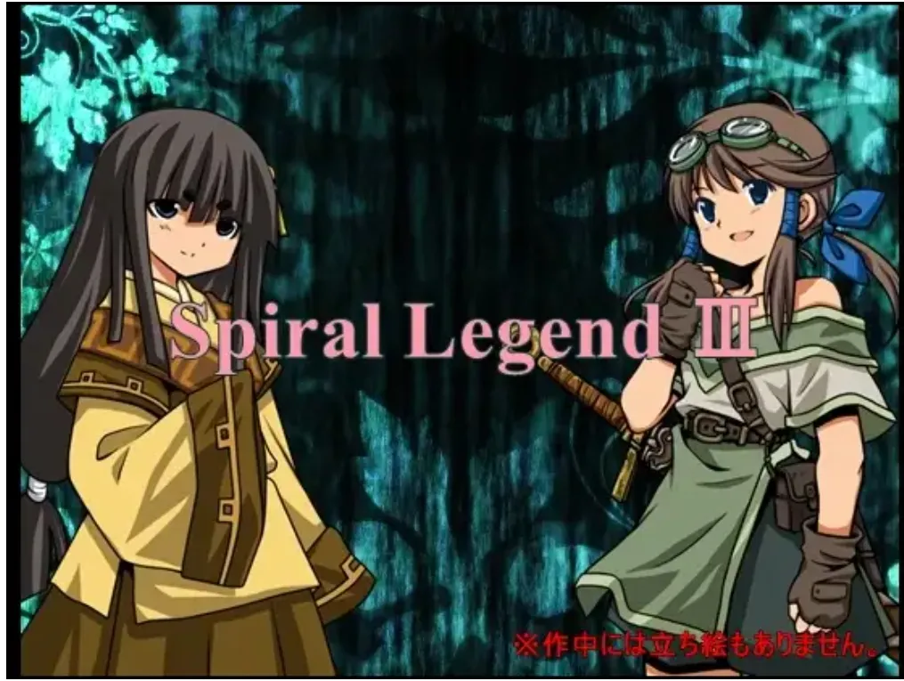 [日式RPG/汉化/NTR]螺旋传说3 Spiral Legend III grok3汉化版 [百万字长篇大型NTR][300M/新汉化]