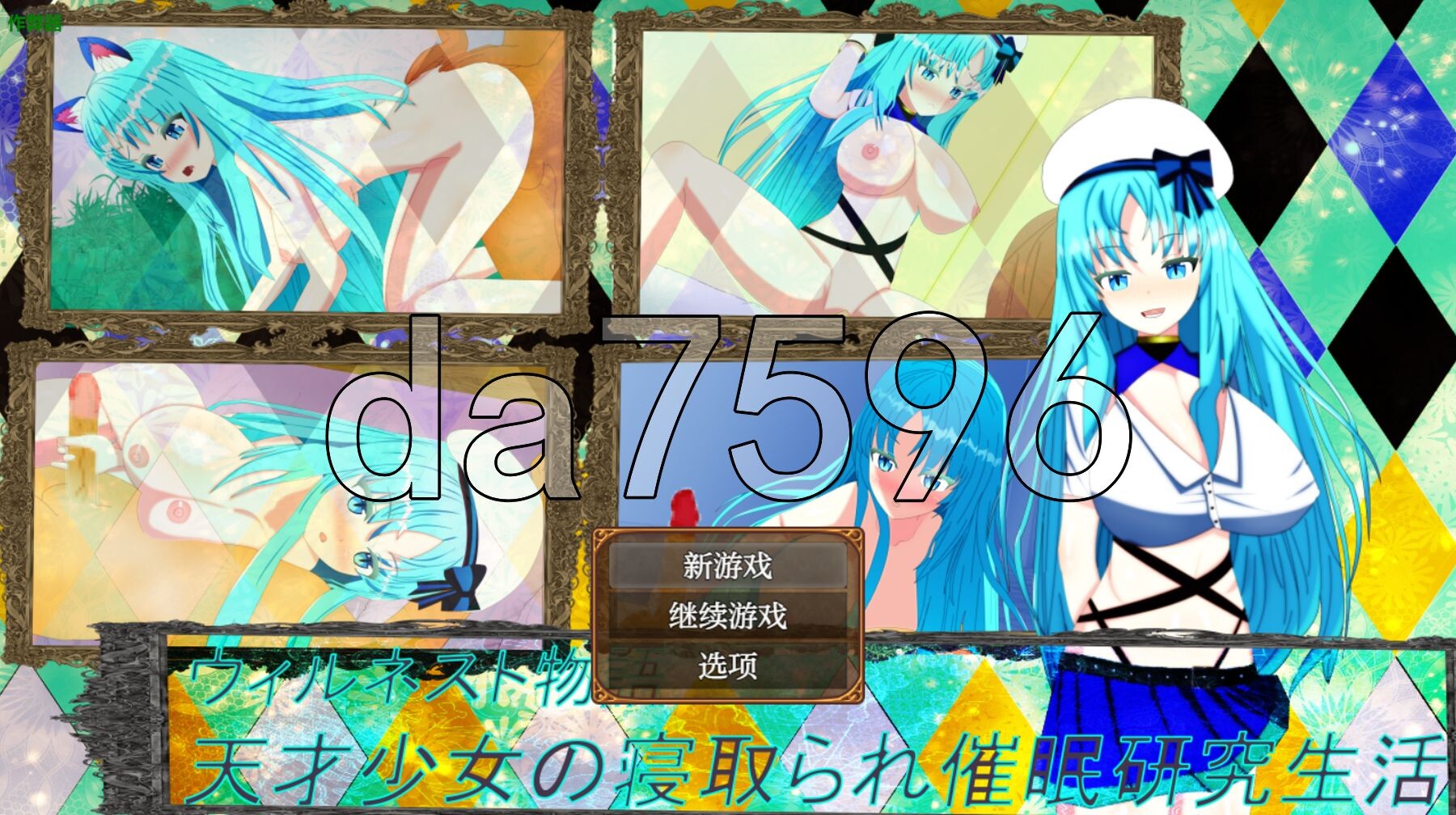 [日式RPG/新汉化] 天才少女的寝取催眠研究生活 ウィルネスト物語 天才少女の寝取られ催○研究生活 PC+安卓 内嵌AI汉化版+作弊码 [1.30G/多空转百-第1张-游戏-风花雪月-ACG交流分享论坛