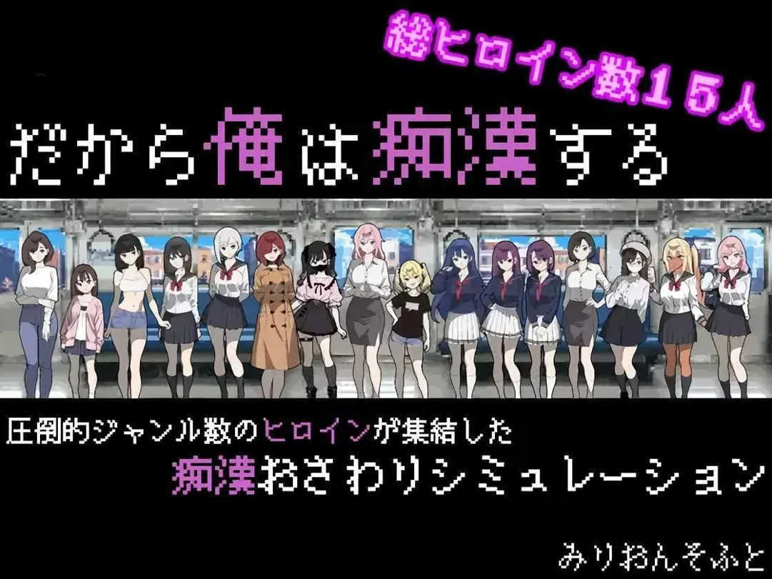 [像素SLG互动/AI汉化/痴汉]所以我要当痴汉 だから俺は痴汉する V1.41 Ver25.05.14 Mtool汉化+修图 [1.27G]