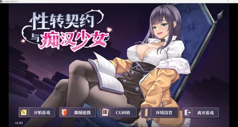 [日式SLG/中文]杏转契约与痴汉少女 SOx Change Contract and Molester Girl V1.03 官方中文步兵版[300M/新作]