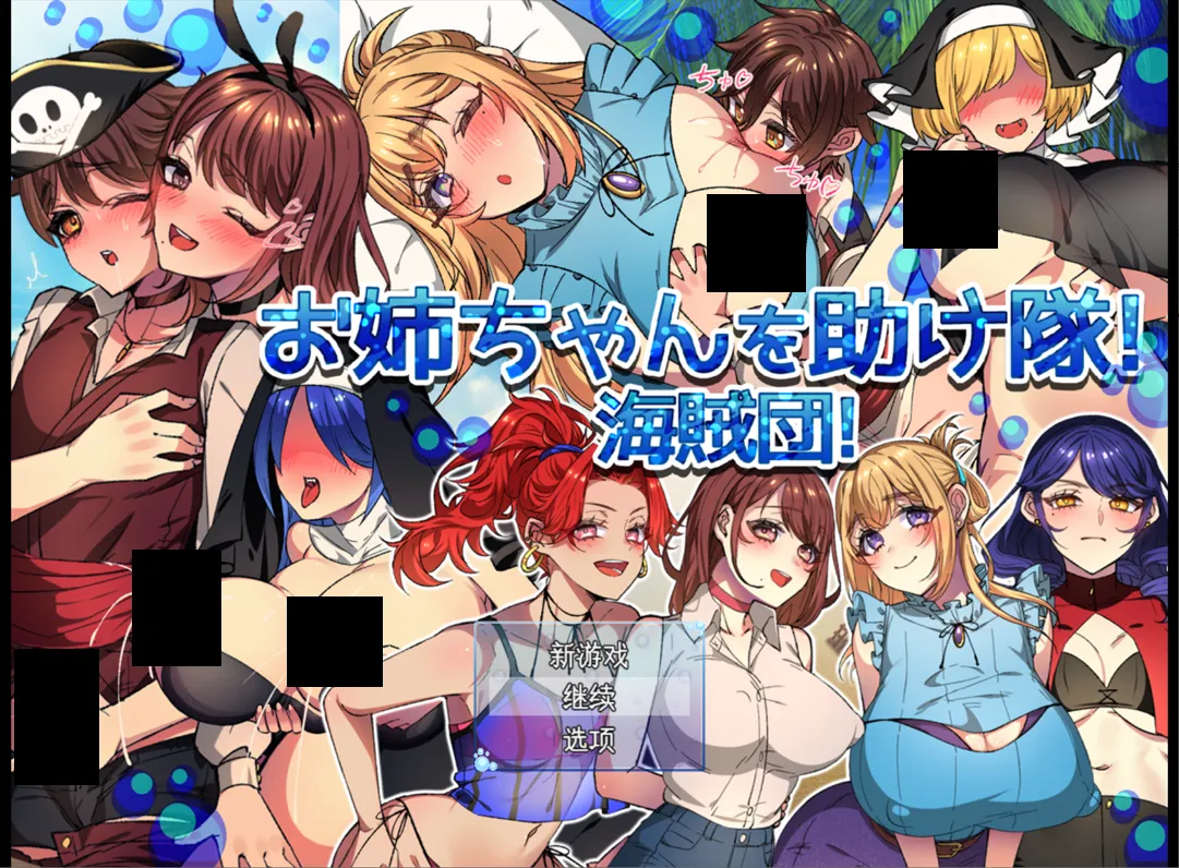 [日系RPG精品/汉化/NTR]姐姐救援队!海贼团! お姉ちゃんを助け隊!海賊団! Ver1.2 Mtool汉化[1.51G]