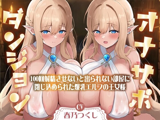 【简体中文版】辅助自慰地下城〜被关在了不让对方射精100次就出不去的房间里的爆乳精灵公主大人〜【两侧舔耳&低语】【UC/1.22G】